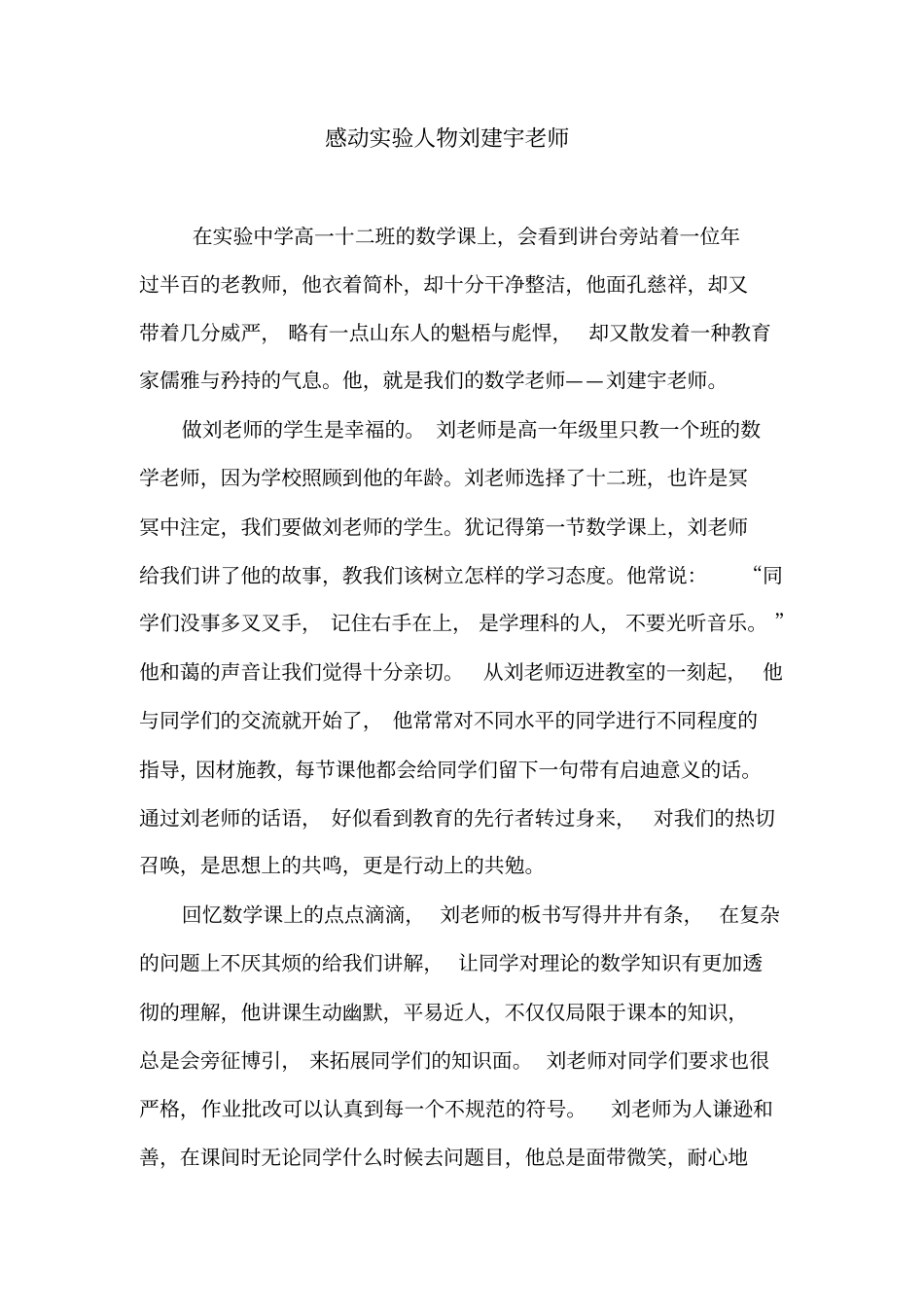 山东商试验中学感动试验人物刘建宇老师_第1页