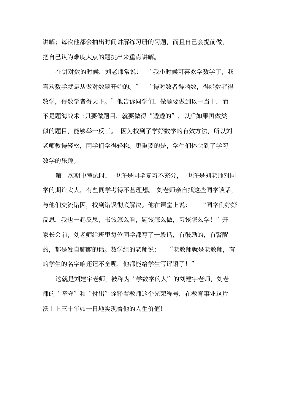 山东商试验中学感动试验人物刘建宇老师_第2页