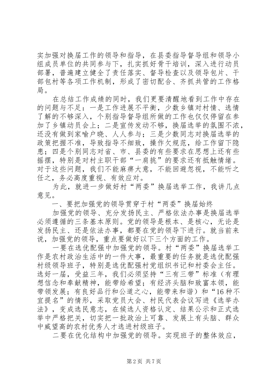 县长在全县村民委员会换届选举观摩培训会上的讲话发言_第2页