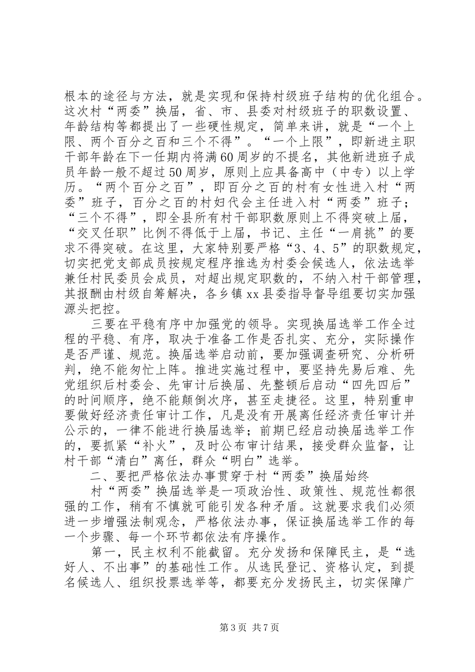 县长在全县村民委员会换届选举观摩培训会上的讲话发言_第3页