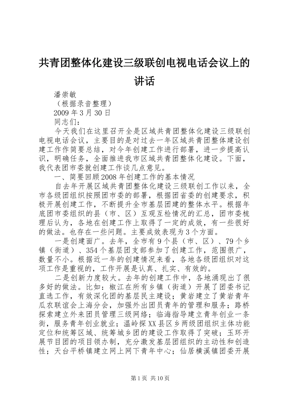 共青团整体化建设三级联创电视电话会议上的讲话发言_第1页