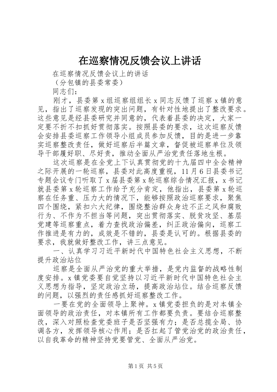 在巡察情况反馈会议上讲话发言_第1页