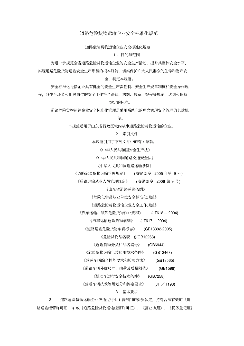 山东危化品运输企业安全标准化规范_第1页