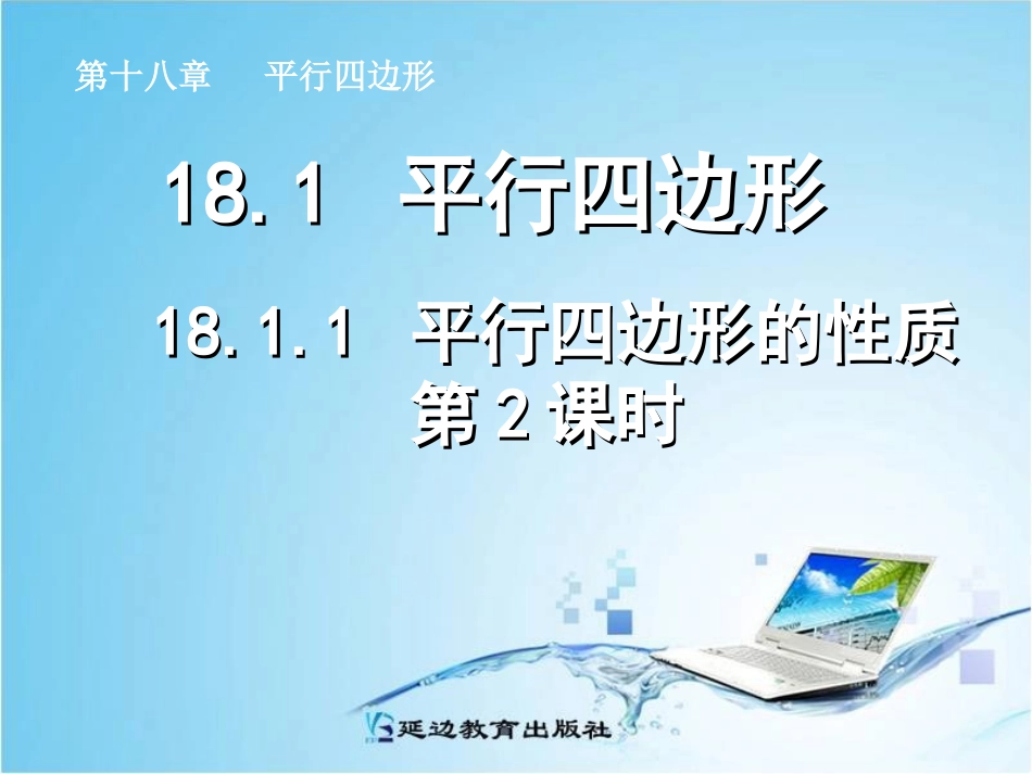 八年级下册2013年人教版数学_1811_平行四边形的性质(2)_第1页