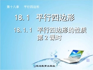 八年级下册2013年人教版数学_1811_平行四边形的性质(2)