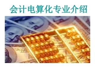会计电算化专业介绍