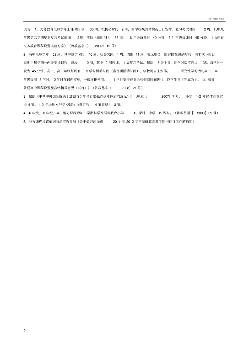 山东基础教育课程安排表_课程设置_第2页