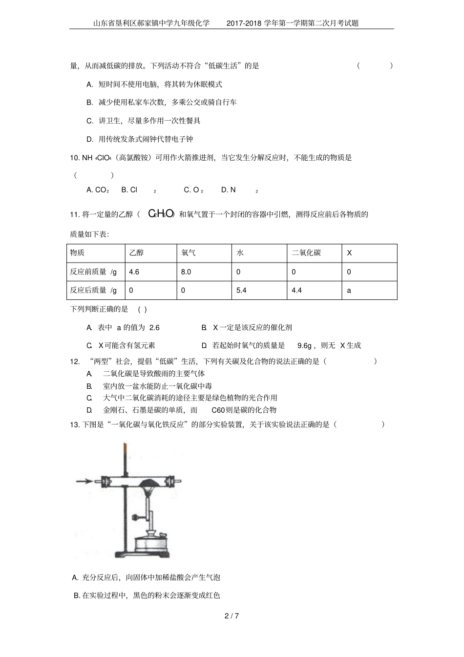 山东垦利区郝家镇中学九年级化学2017-2018学年第一学期第二次月考试题_第2页