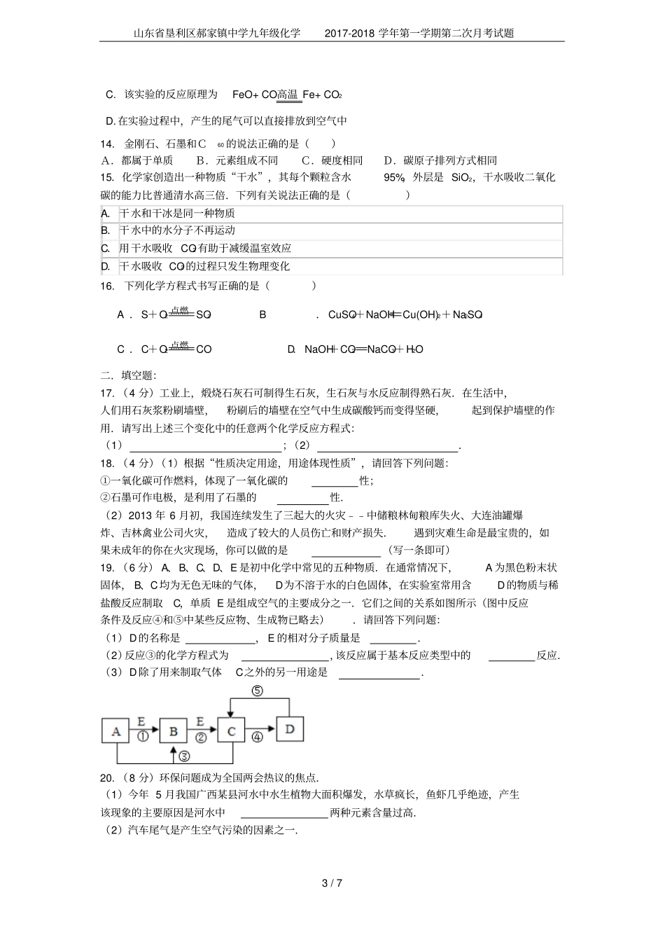 山东垦利区郝家镇中学九年级化学2017-2018学年第一学期第二次月考试题_第3页