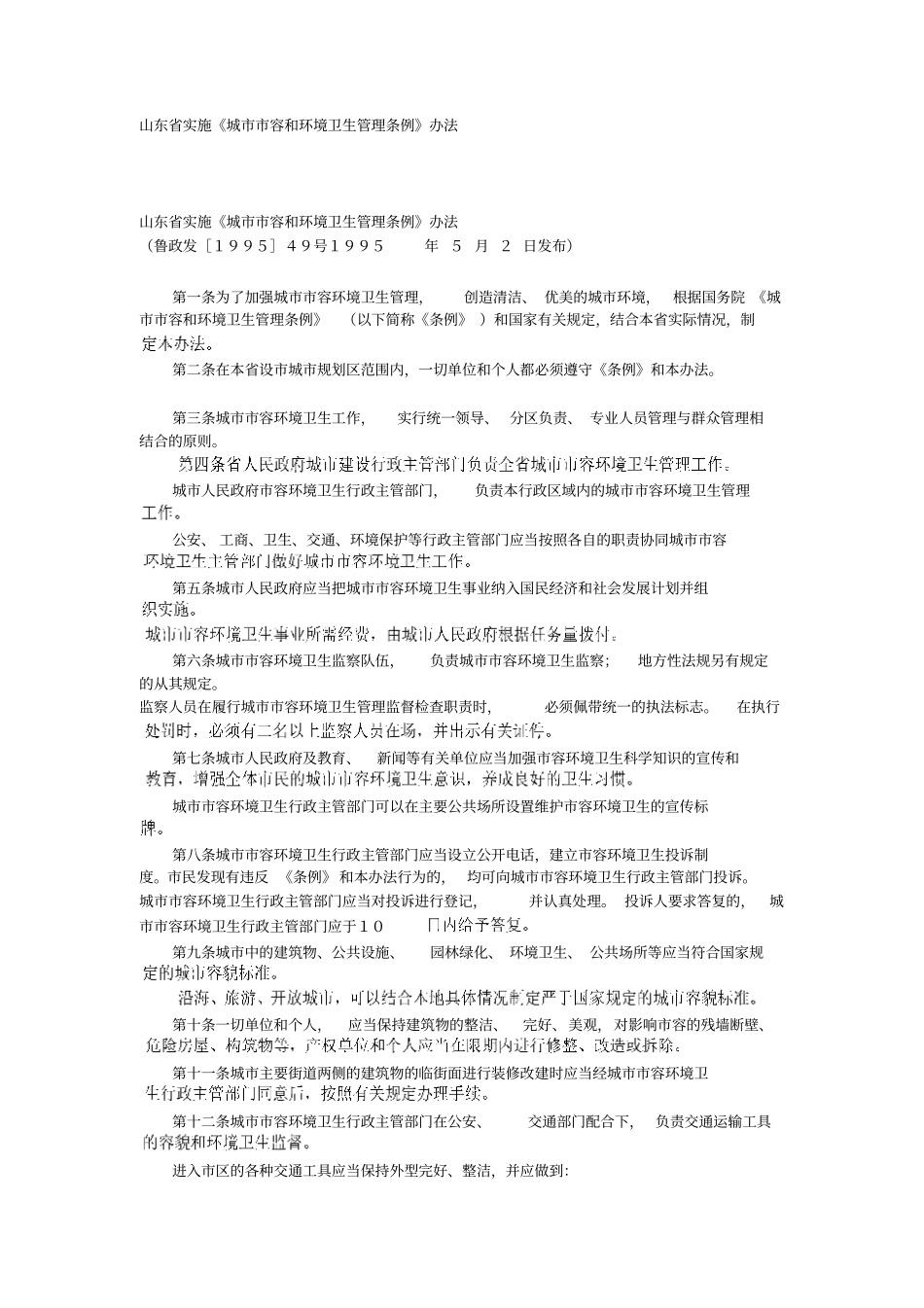 山东城容和环境卫生管理条例_第1页