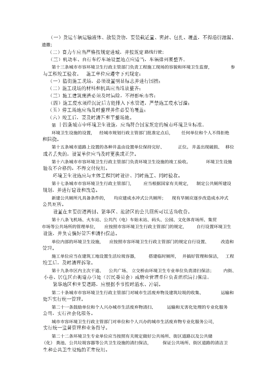 山东城容和环境卫生管理条例_第2页