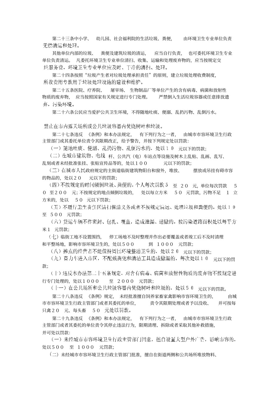 山东城容和环境卫生管理条例_第3页