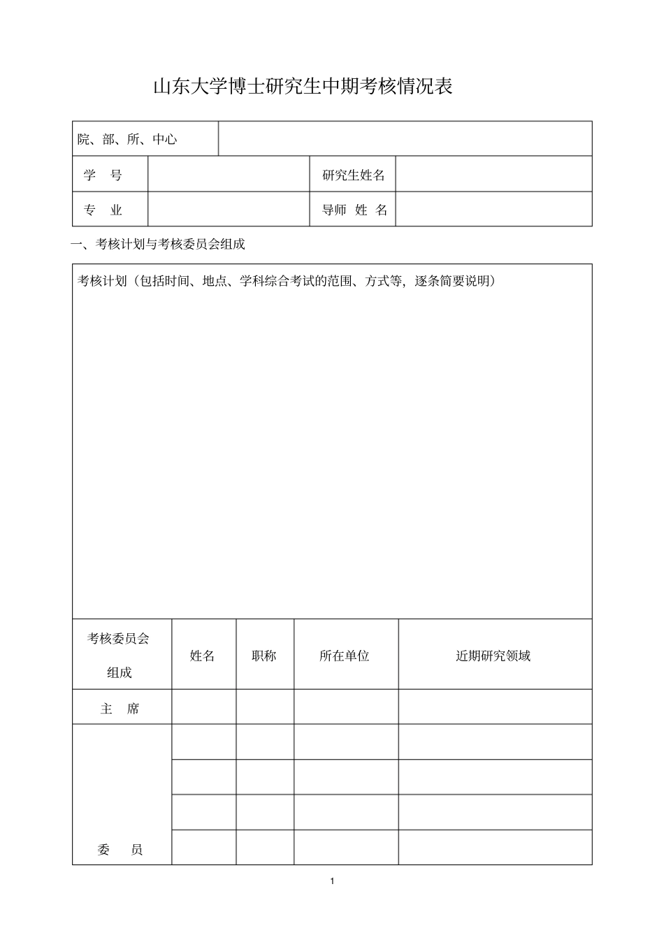 山东大学博士研究生中期考核情况表_第1页