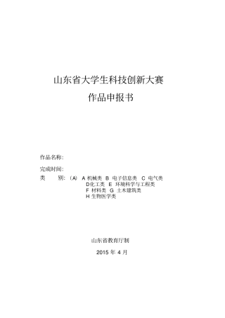 山东大学生科技创新大赛作品申报书B