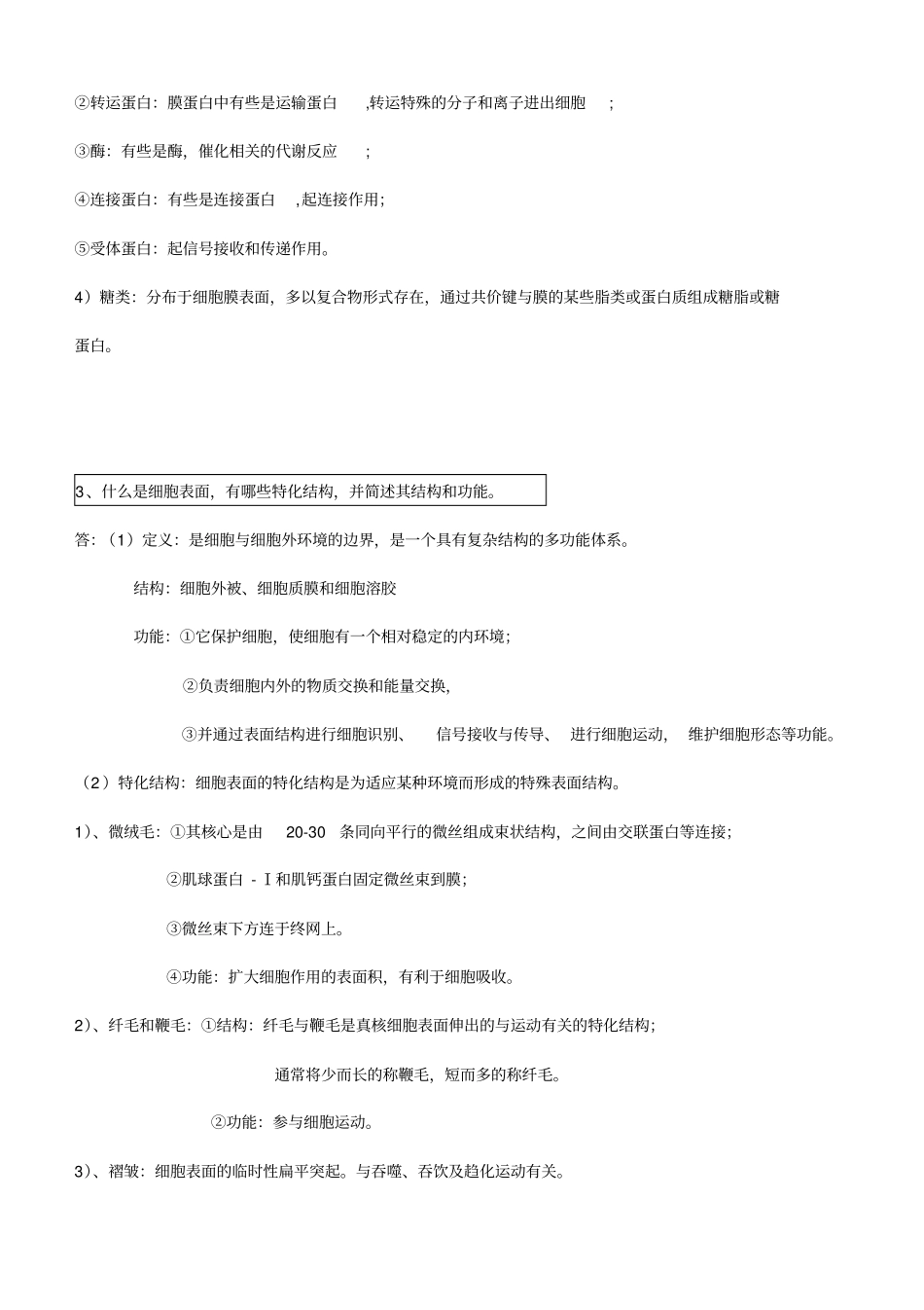 山东大学细胞生物学期末考试题_第3页