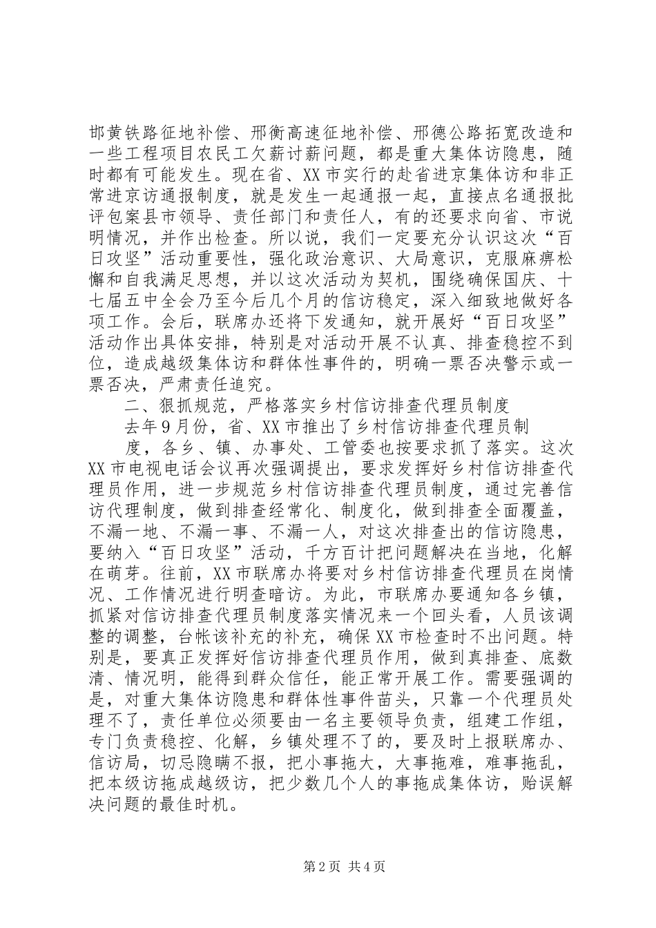信访工作会议领导讲话发言3篇_第2页