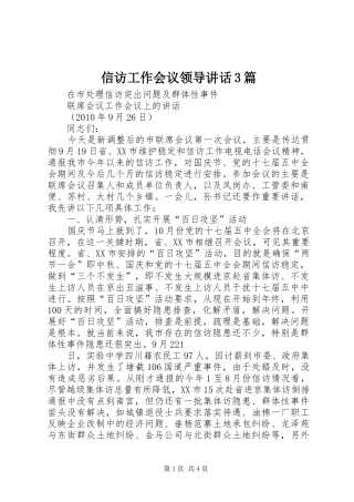 信访工作会议领导讲话发言3篇