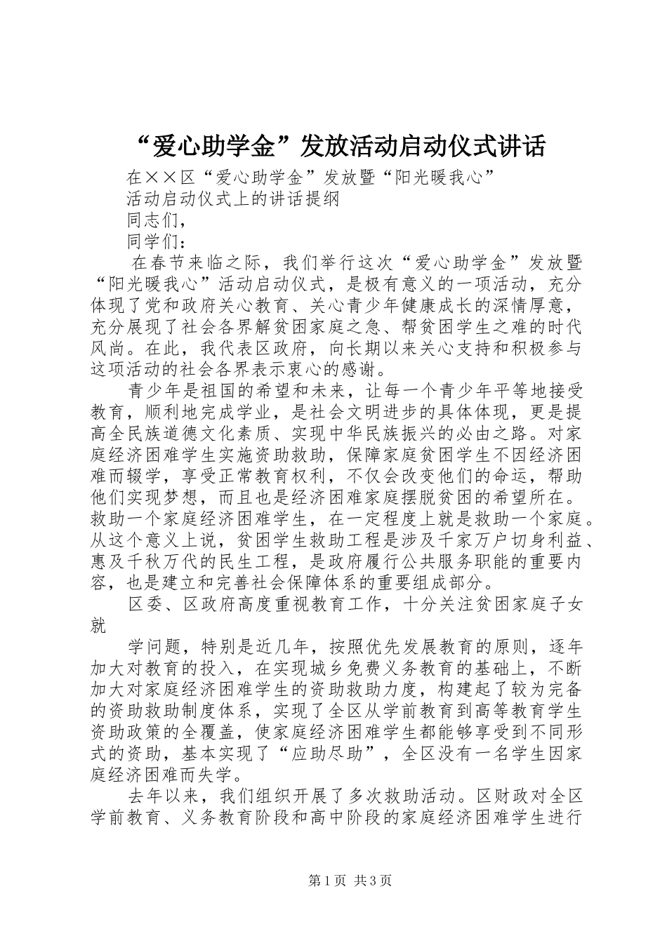 “爱心助学金”发放活动启动仪式讲话发言_第1页