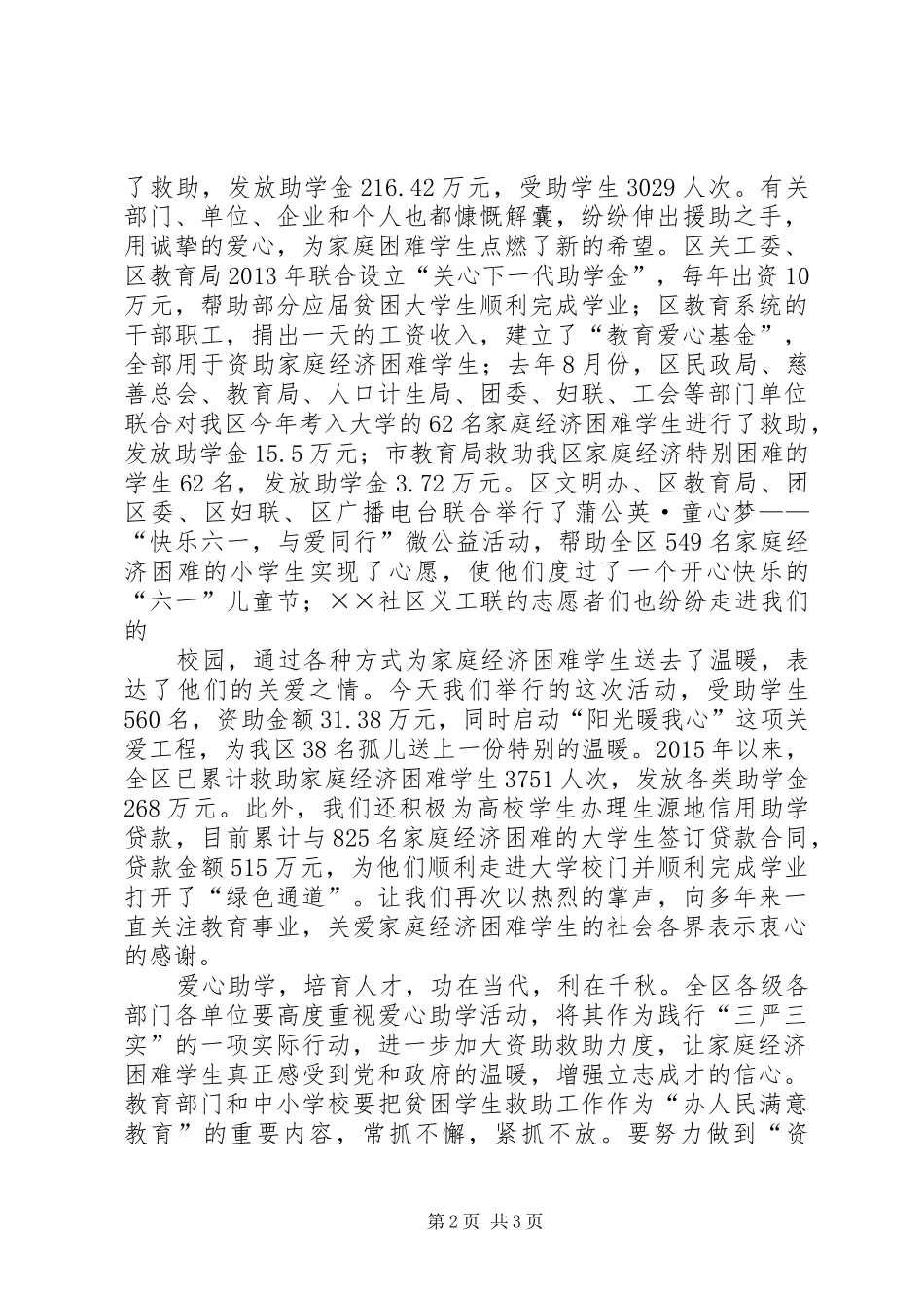 “爱心助学金”发放活动启动仪式讲话发言_第2页
