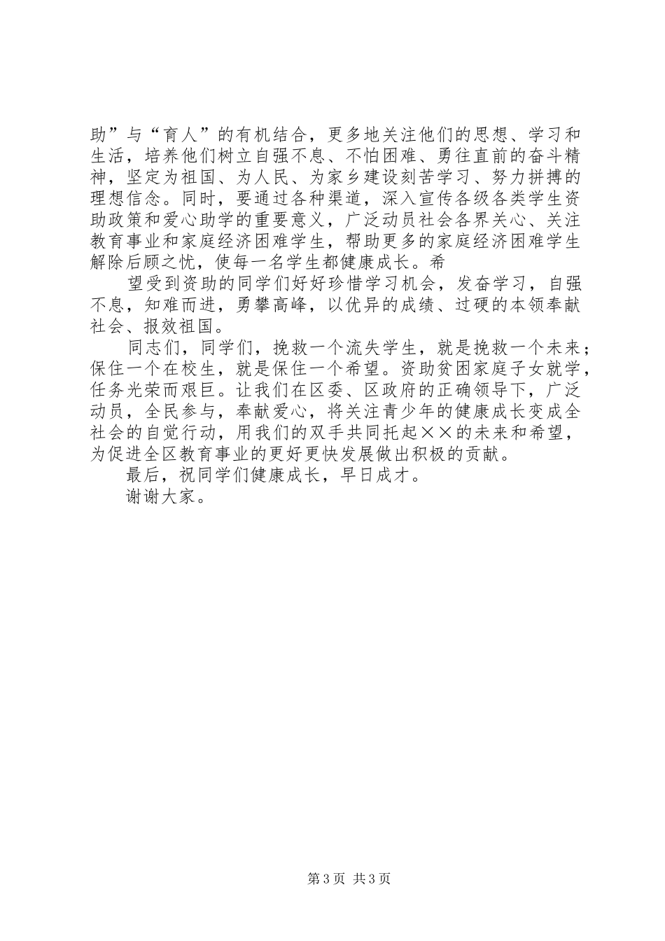 “爱心助学金”发放活动启动仪式讲话发言_第3页