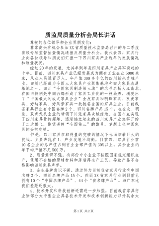 质监局质量分析会局长讲话发言