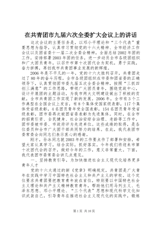 在共青团市九届六次全委扩大会议上的讲话发言