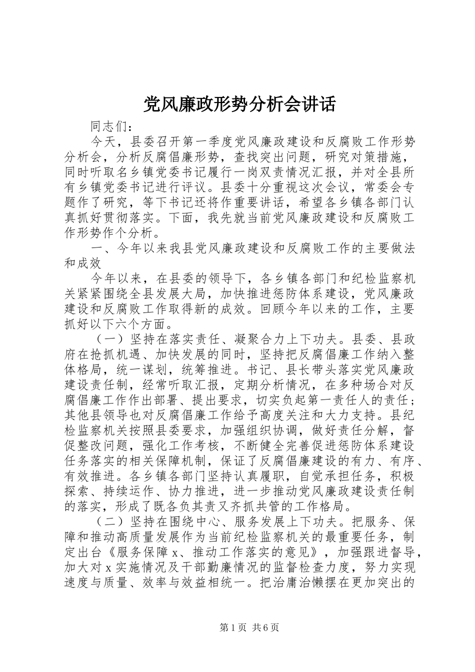 党风廉政形势分析会讲话发言_第1页