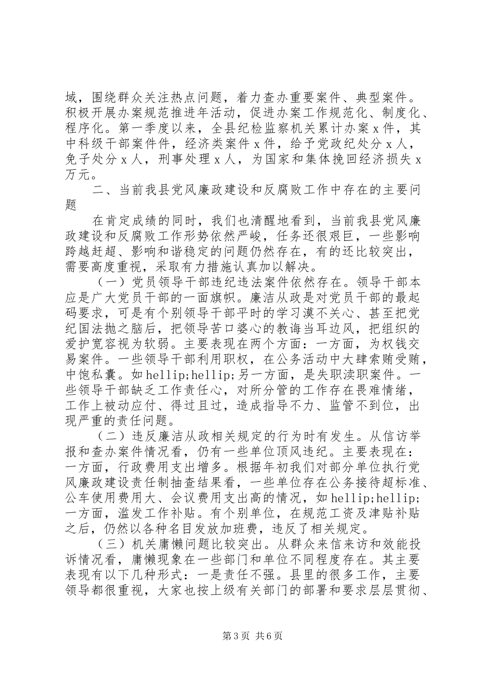 党风廉政形势分析会讲话发言_第3页