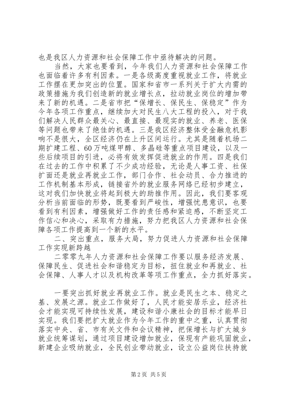 全区人力资源和社会保障工作会议上的讲话发言_第2页