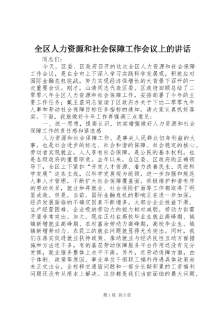 全区人力资源和社会保障工作会议上的讲话发言