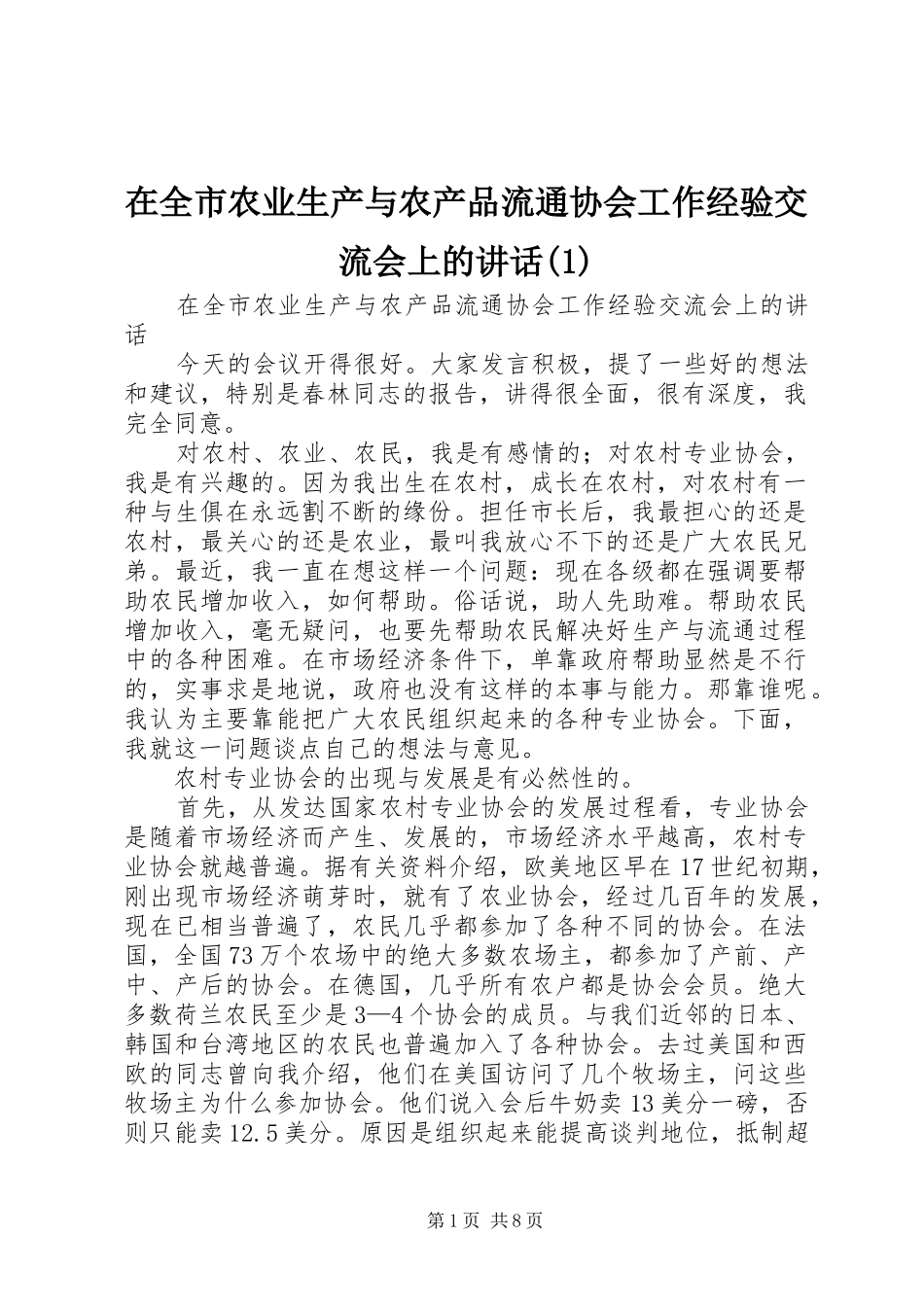 在全市农业生产与农产品流通协会工作经验交流会上的讲话发言(1)_第1页