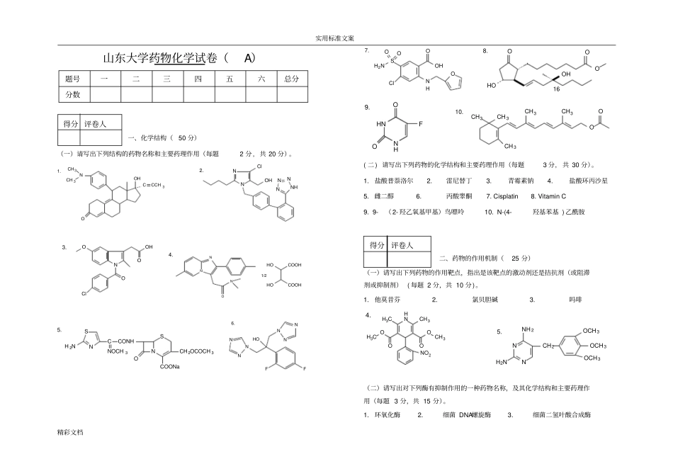 山东大学药物的化学试卷A_第1页