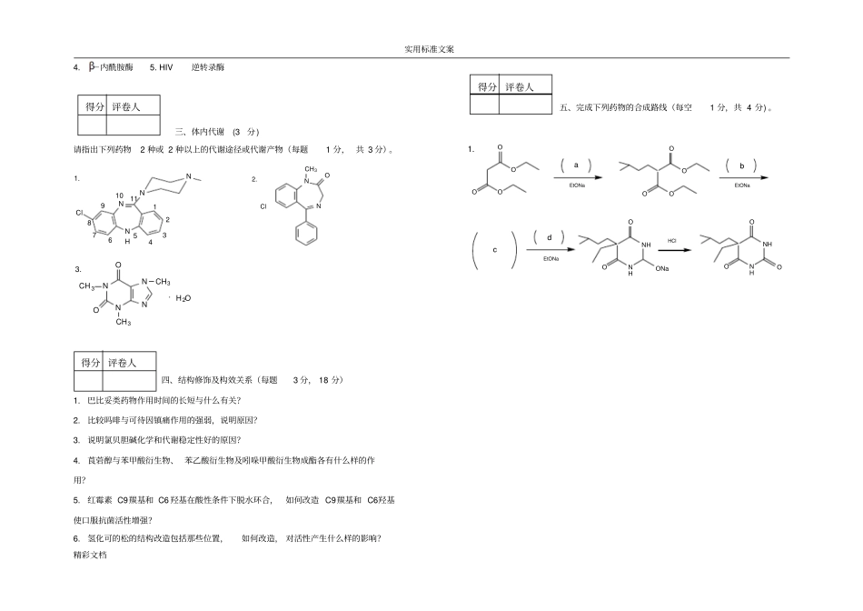 山东大学药物的化学试卷A_第2页