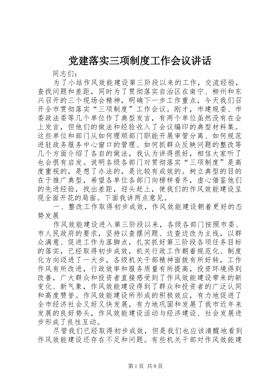 党建落实三项制度工作会议讲话发言_第1页