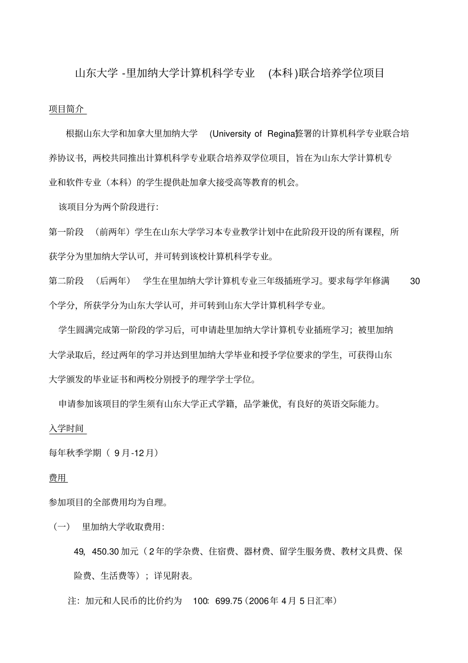 山东大学里加纳大学计算机科学专业本科联合培养学位项目_第1页