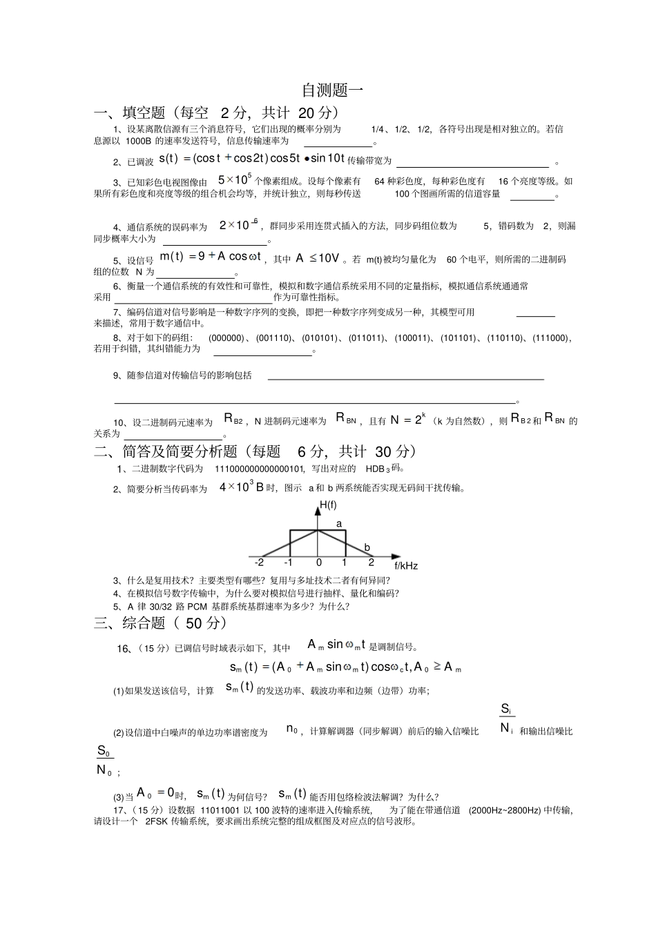 山东大学通信原理试卷及答案教材_第1页