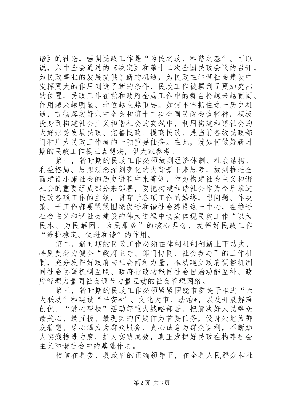 县民政工作汇报讲话发言_第2页