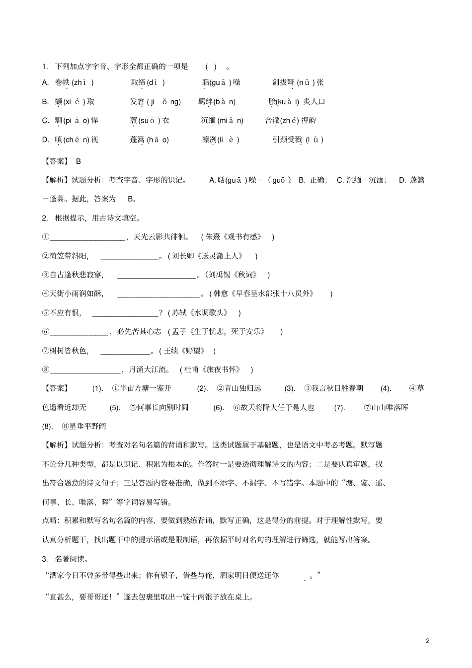 山东威海2018年中考语文真题试题含解析_第2页