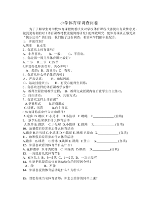 小学体育课调查问卷