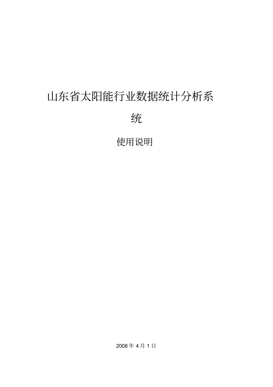 山东太阳能行业数据统计分析系统概要_第1页