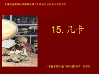 《凡卡》课件【35页】