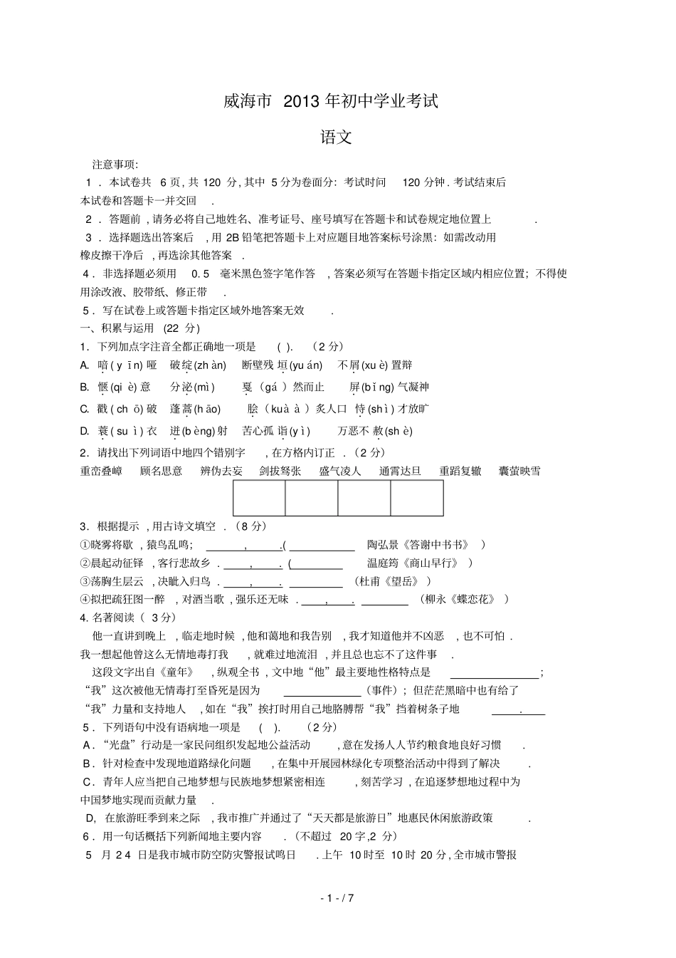 山东威海中考语文试题版,有答案_第1页