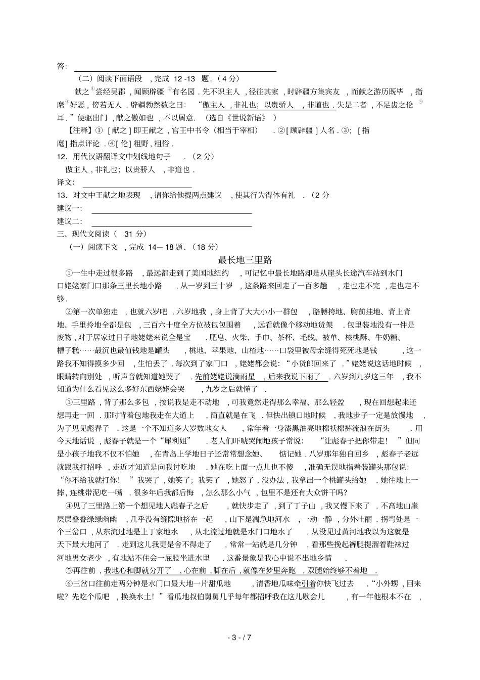 山东威海中考语文试题版,有答案_第3页