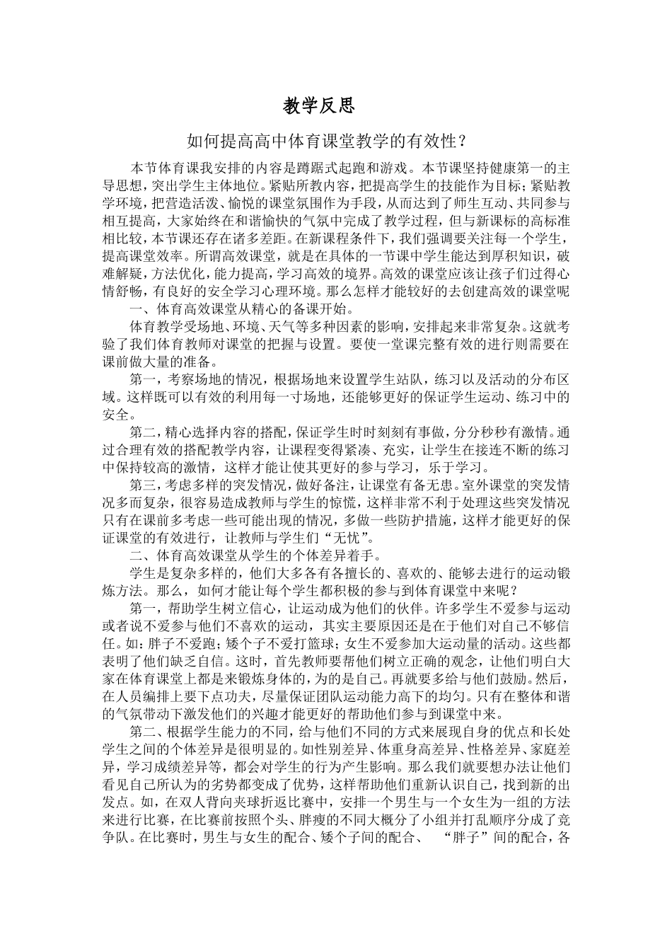 蹲踞式起跑教学反思 (2)_第1页