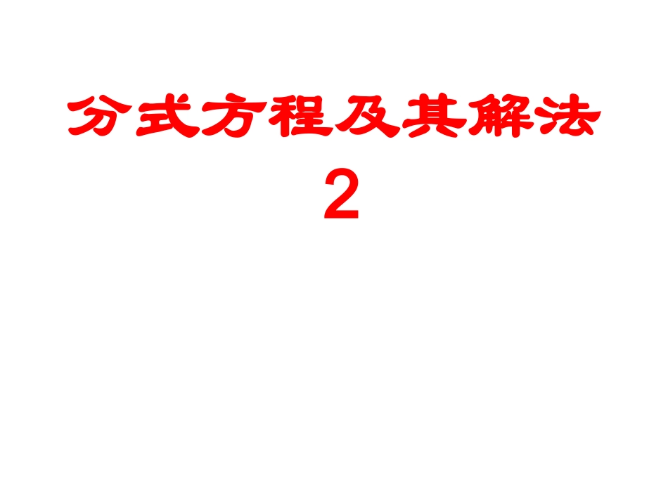 分式方程及其解法2_第1页