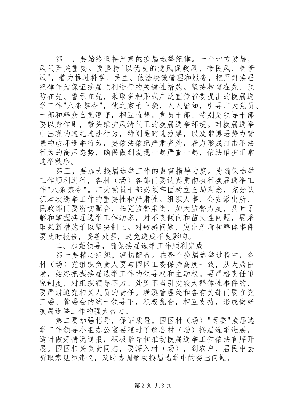 园区换届选举工作会讲话发言_第2页