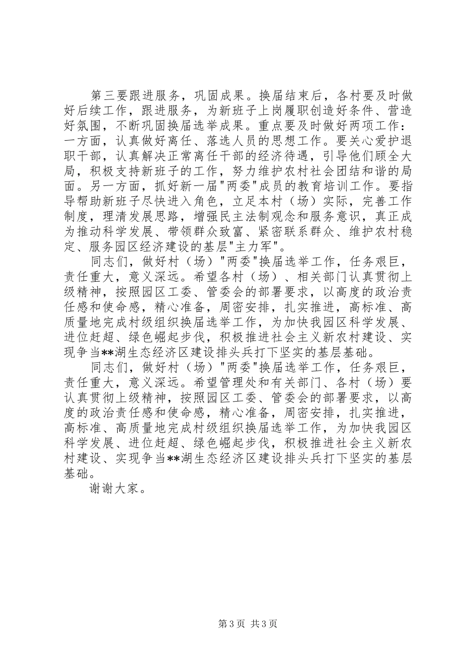 园区换届选举工作会讲话发言_第3页