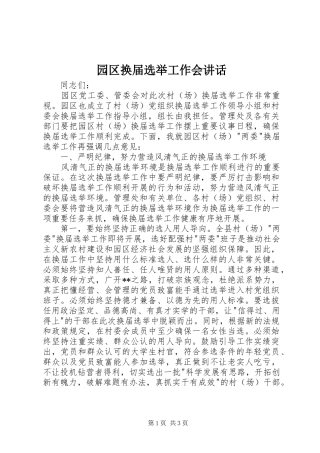 园区换届选举工作会讲话发言