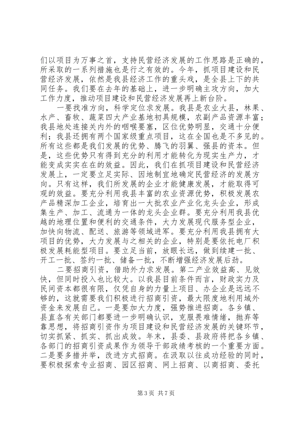 在全县项目建设暨民营经济发展工作会议上的讲话发言_第3页