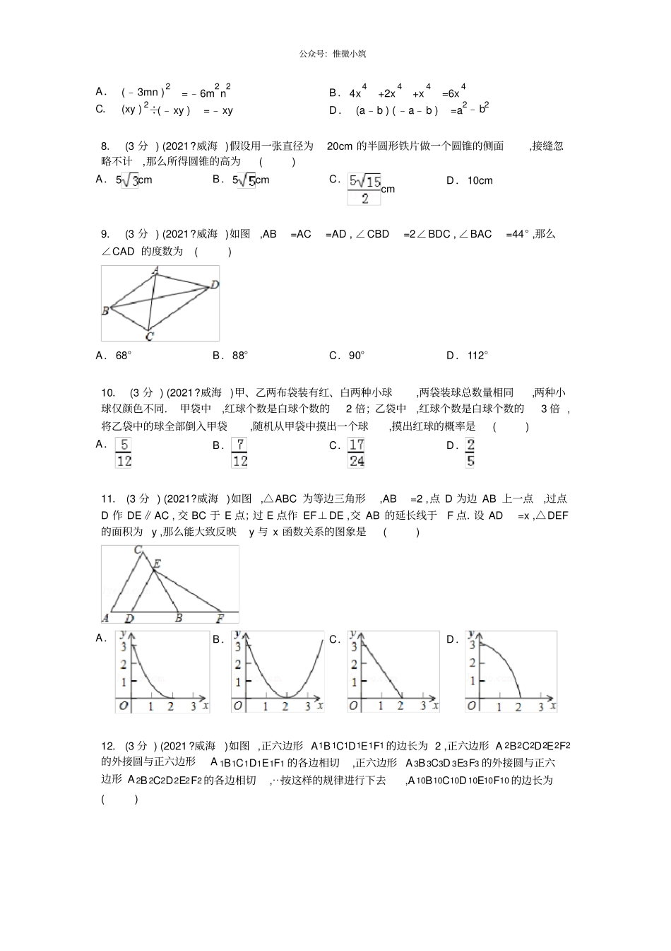 山东威海2021年中考数学真题试卷_第2页